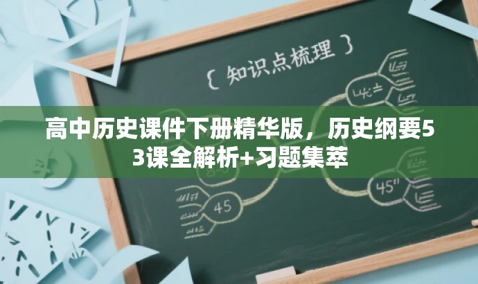 高中历史课件下册精华版,历史纲要53课全解析+习题集萃 高中历史课件下册精华版,历史纲要53课全解析+习题集萃