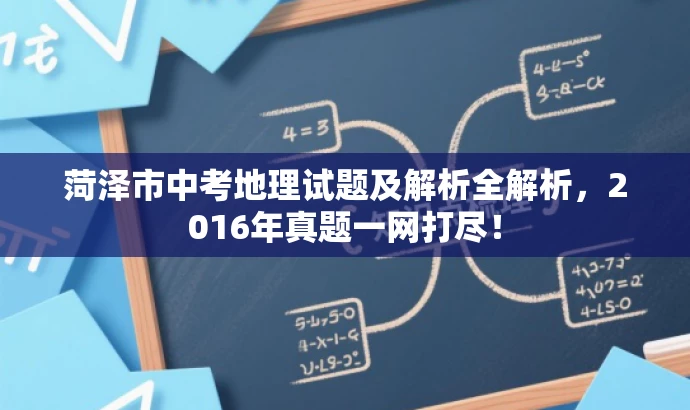 菏泽市中考地理试题及解析全解析,2016年真题一网打尽! 菏泽市中考地理试题及解析全解析,2016年真题一网打尽!