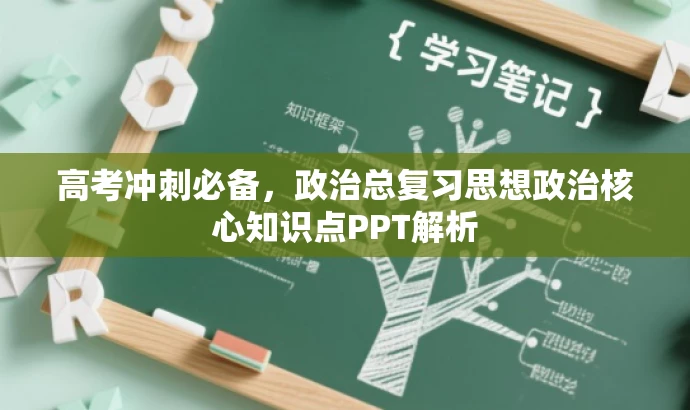高考冲刺必备,政治总复习思想政治核心知识点PPT解析 高考冲刺必备,政治总复习思想政治核心知识点PPT解析
