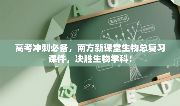 高考冲刺必备,南方新课堂生物总复习课件,决胜生物学科! 高考冲刺必备,南方新课堂生物总复习课件,决胜生物学科!
