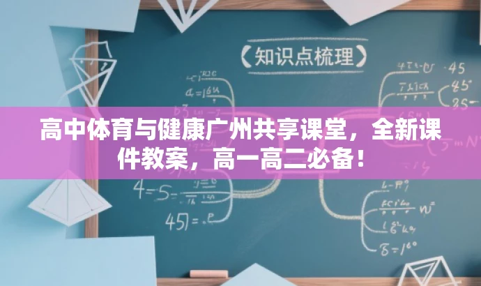 高中体育与健康广州共享课堂,全新课件教案,高一高二必备! 高中体育与健康广州共享课堂,全新课件教案,高一高二必备!