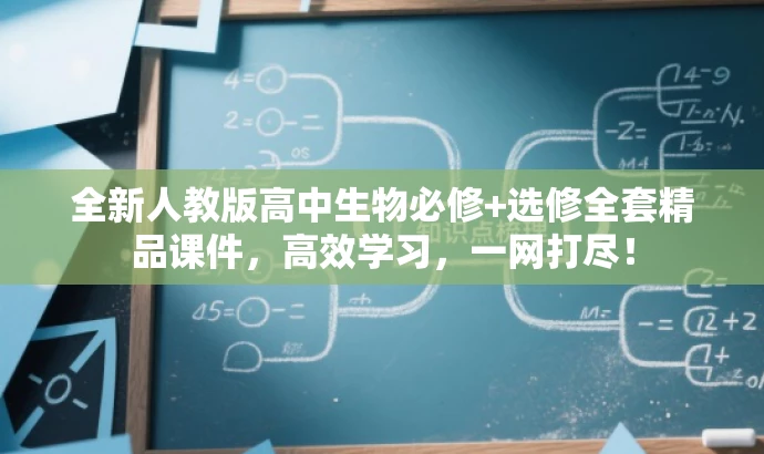 全新人教版高中生物必修+选修全套精品课件,高效学习,一网打尽! 全新人教版高中生物必修+选修全套精品课件,高效学习,一网打尽!