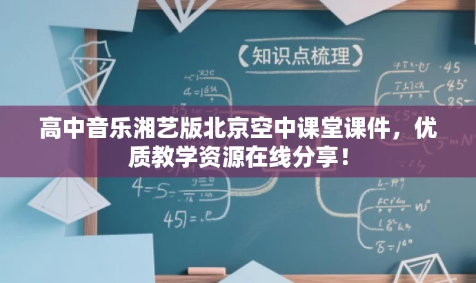 高中音乐湘艺版北京空中课堂课件，优质教学资源在线分享！