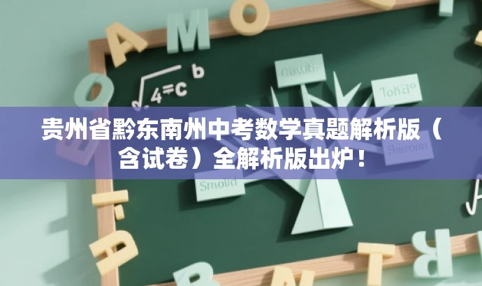 贵州省黔东南州中考数学真题解析版(含试卷)全解析版出炉! 贵州省黔东南州中考数学真题解析版(含试卷)全解析版出炉!