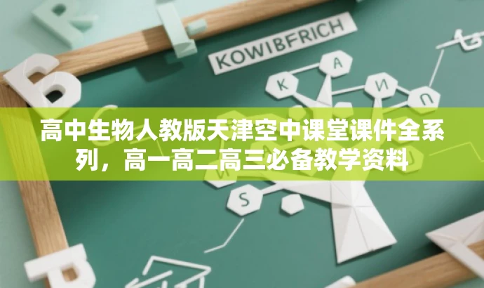 高中生物人教版天津空中课堂课件全系列，高一高二高三必备教学资料