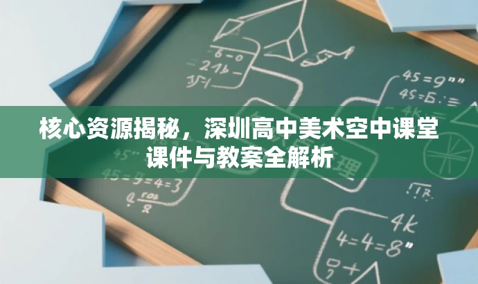 核心资源揭秘，深圳高中美术空中课堂课件与教案全解析