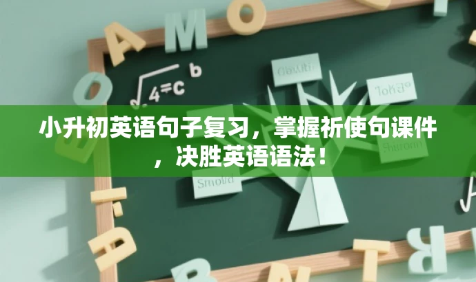 小升初英语句子复习，掌握祈使句课件，决胜英语语法！