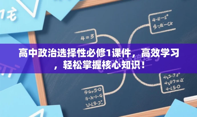 高中政治选择性必修1课件，高效学习，轻松掌握核心知识！