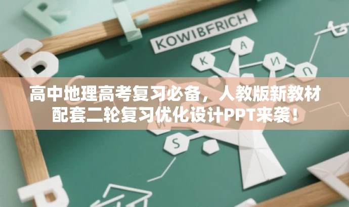 高中地理高考复习必备,人教版新教材配套二轮复习优化设计PPT来袭! 高中地理高考复习必备,人教版新教材配套二轮复习优化设计PPT来袭!