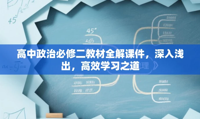 高中政治必修二教材全解课件,深入浅出,高效学习之道 高中政治必修二教材全解课件,深入浅出,高效学习之道