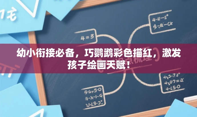 幼小衔接必备,巧鹦鹉彩色描红,激发孩子绘画天赋! 幼小衔接必备,巧鹦鹉彩色描红,激发孩子绘画天赋!