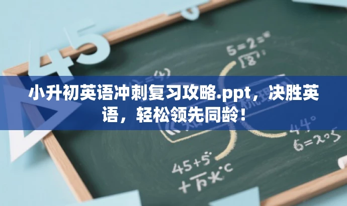 小升初英语冲刺复习攻略.ppt,决胜英语,轻松领先同龄! 小升初英语冲刺复习攻略.ppt,决胜英语,轻松领先同龄!