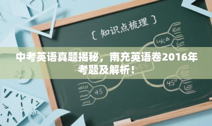 中考英语真题揭秘,南充英语卷2016年考题及解析! 中考英语真题揭秘,南充英语卷2016年考题及解析!