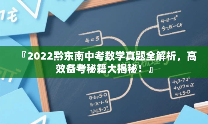 『2022黔东南中考数学真题全解析,高效备考秘籍大揭秘!』 『2022黔东南中考数学真题全解析,高效备考秘籍大揭秘!』