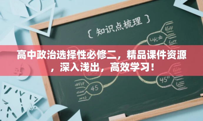 高中政治选择性必修二，精品课件资源，深入浅出，高效学习！