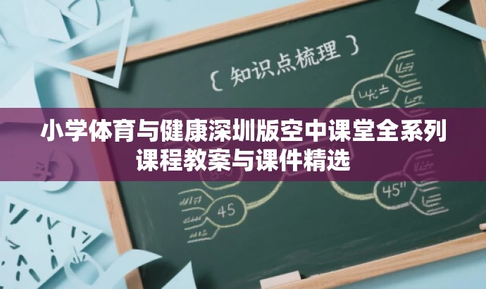 小学体育与健康深圳版空中课堂全系列课程教案与课件精选 小学体育与健康深圳版空中课堂全系列课程教案与课件精选