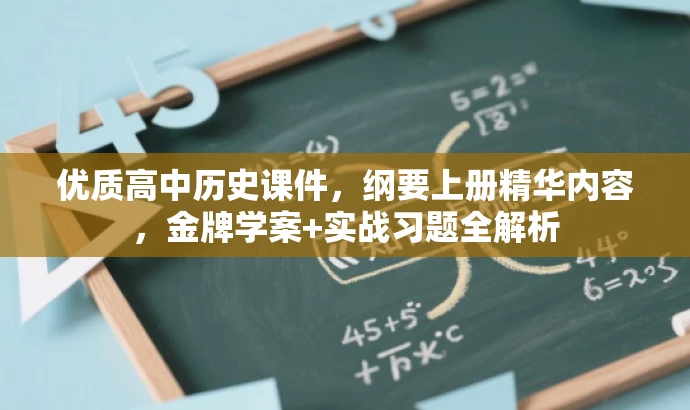 优质高中历史课件,纲要上册精华内容,金牌学案+实战习题全解析 优质高中历史课件,纲要上册精华内容,金牌学案+实战习题全解析