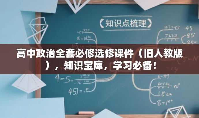 高中政治全套必修选修课件(旧人教版),知识宝库,学习必备! 高中政治全套必修选修课件(旧人教版),知识宝库,学习必备!