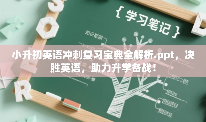 小升初英语冲刺复习宝典全解析.ppt,决胜英语,助力升学备战! 小升初英语冲刺复习宝典全解析.ppt,决胜英语,助力升学备战!