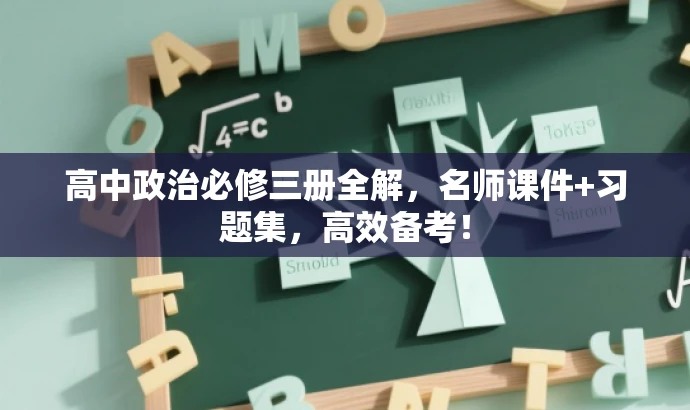 高中政治必修三册全解,名师课件+习题集,高效备考! 高中政治必修三册全解,名师课件+习题集,高效备考!