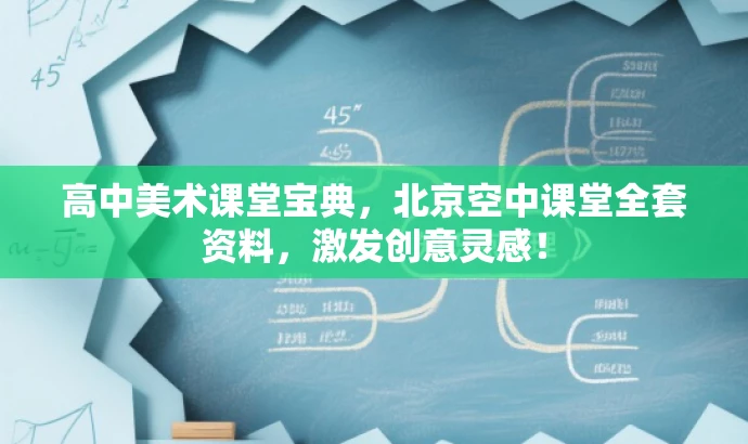 高中美术课堂宝典,北京空中课堂全套资料,激发创意灵感! 高中美术课堂宝典,北京空中课堂全套资料,激发创意灵感!
