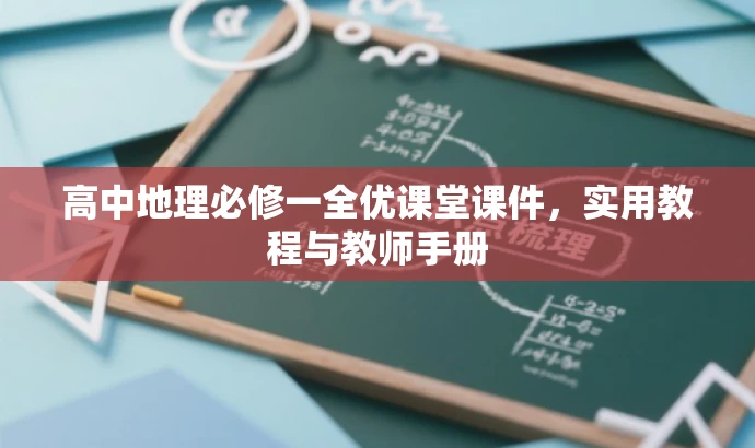 高中地理必修一全优课堂课件,实用教程与教师手册 高中地理必修一全优课堂课件,实用教程与教师手册