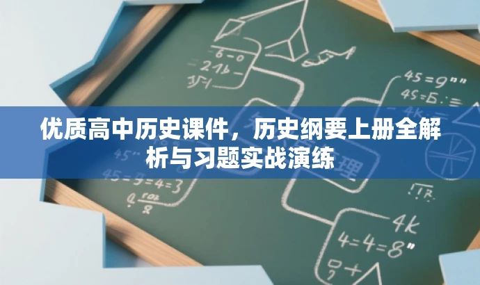 优质高中历史课件,历史纲要上册全解析与习题实战演练 优质高中历史课件,历史纲要上册全解析与习题实战演练