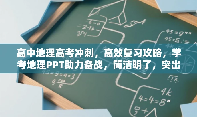 高中地理高考冲刺,高效复习攻略,学考地理PPT助力备战,简洁明了,突出了复习攻略的高效性,同时强调了PPT的辅助作用和目标人群的需求,语言简洁有吸引力。 高中地理高考冲刺,高效复习攻略,学考地理PPT助力备战,简洁明了,突出了复习攻略的高效性,同时强调了PPT的辅助作用和目标人群的需求,语言简洁有吸引力。
