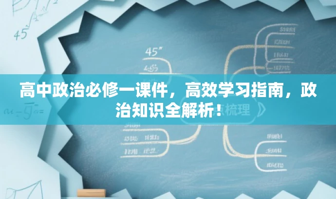 高中政治必修一课件,高效学习指南,政治知识全解析! 高中政治必修一课件,高效学习指南,政治知识全解析!