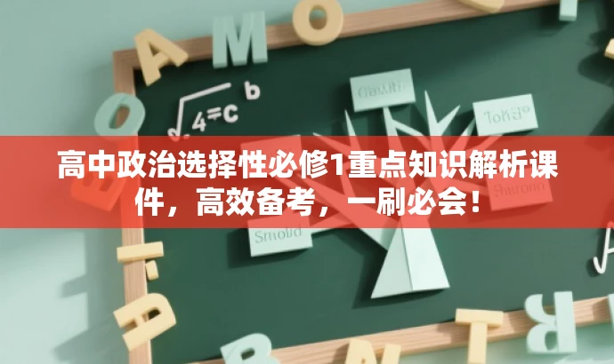 高中政治选择性必修1重点知识解析课件,高效备考,一刷必会! 高中政治选择性必修1重点知识解析课件,高效备考,一刷必会!