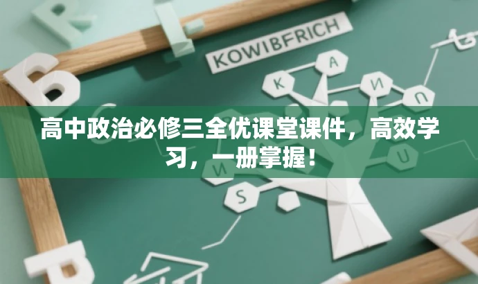高中政治必修三全优课堂课件,高效学习,一册掌握! 高中政治必修三全优课堂课件,高效学习,一册掌握!