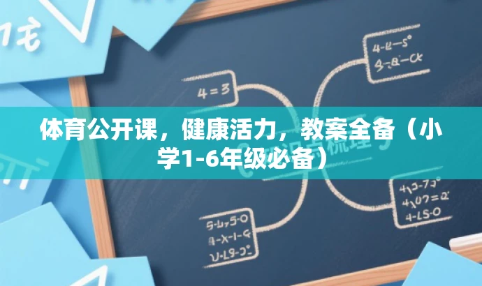 体育公开课，健康活力，教案全备（小学1-6年级必备）