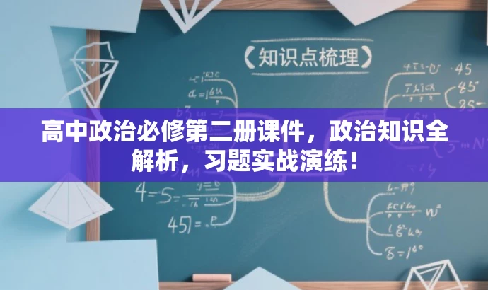 高中政治必修第二册课件,政治知识全解析,习题实战演练! 高中政治必修第二册课件,政治知识全解析,习题实战演练!