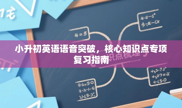小升初英语语音突破，核心知识点专项复习指南