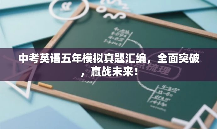 中考英语五年模拟真题汇编,全面突破,赢战未来! 中考英语五年模拟真题汇编,全面突破,赢战未来!