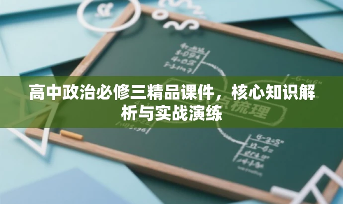 高中政治必修三精品课件,核心知识解析与实战演练 高中政治必修三精品课件,核心知识解析与实战演练