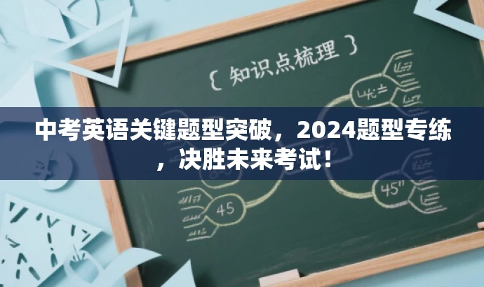 中考英语关键题型突破,2024题型专练,决胜未来考试! 中考英语关键题型突破,2024题型专练,决胜未来考试!