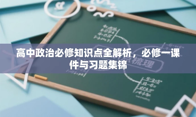 高中政治必修知识点全解析,必修一课件与习题集锦 高中政治必修知识点全解析,必修一课件与习题集锦