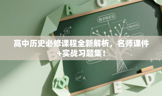 高中历史必修课程全新解析,名师课件+实战习题集! 高中历史必修课程全新解析,名师课件+实战习题集!