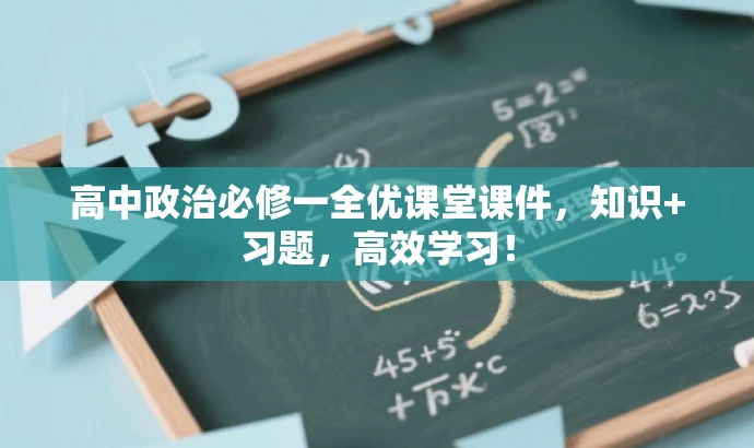 高中政治必修一全优课堂课件，知识+习题，高效学习！