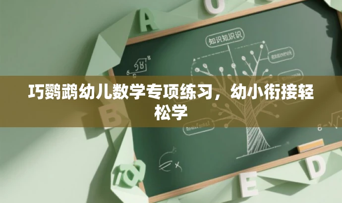 巧鹦鹉幼儿数学专项练习，幼小衔接轻松学