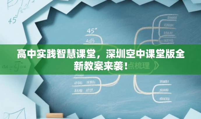 高中实践智慧课堂，深圳空中课堂版全新教案来袭！
