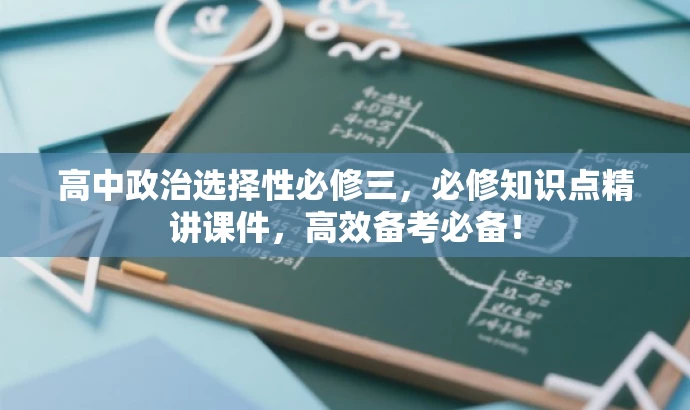 高中政治选择性必修三，必修知识点精讲课件，高效备考必备！