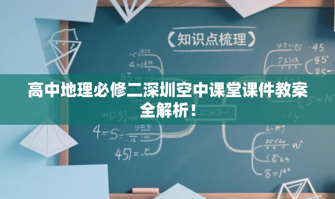高中地理必修二深圳空中课堂课件教案全解析！