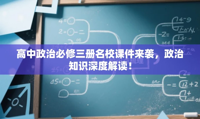 高中政治必修三册名校课件来袭,政治知识深度解读! 高中政治必修三册名校课件来袭,政治知识深度解读!