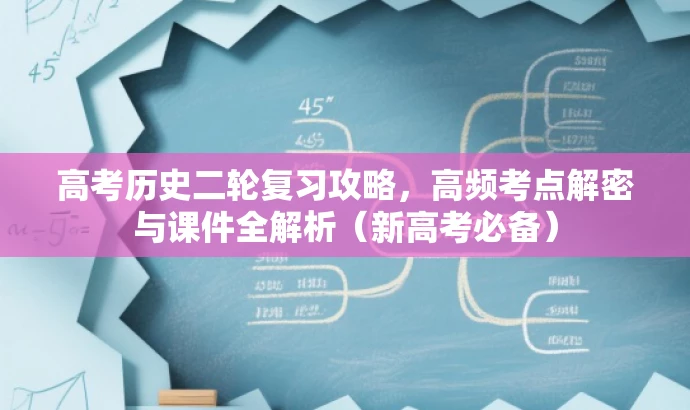 高考历史二轮复习攻略,高频考点解密与课件全解析(新高考必备) 高考历史二轮复习攻略,高频考点解密与课件全解析(新高考必备)