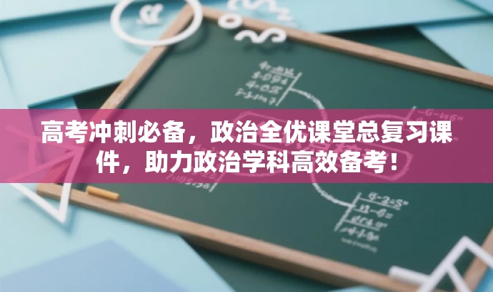 高考冲刺必备,政治全优课堂总复习课件,助力政治学科高效备考! 高考冲刺必备,政治全优课堂总复习课件,助力政治学科高效备考!