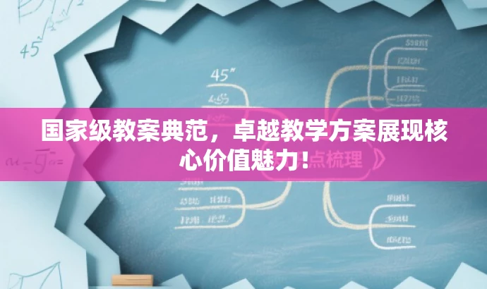 国家级教案典范，卓越教学方案展现核心价值魅力！