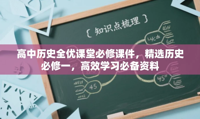高中历史全优课堂必修课件,精选历史必修一,高效学习必备资料 高中历史全优课堂必修课件,精选历史必修一,高效学习必备资料