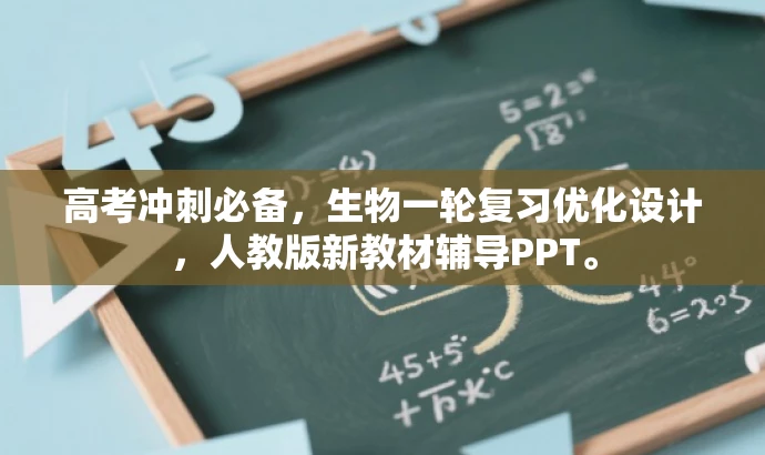 高考冲刺必备,生物一轮复习优化设计,人教版新教材辅导PPT。 高考冲刺必备,生物一轮复习优化设计,人教版新教材辅导PPT。